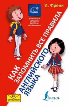 Книга Как запомнить все правила англ.яз. Френк И., б-2346, Баград.рф
